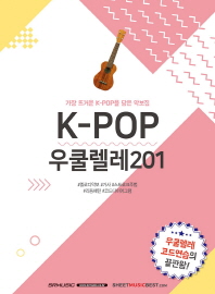 K-POP 우쿨렐레 201